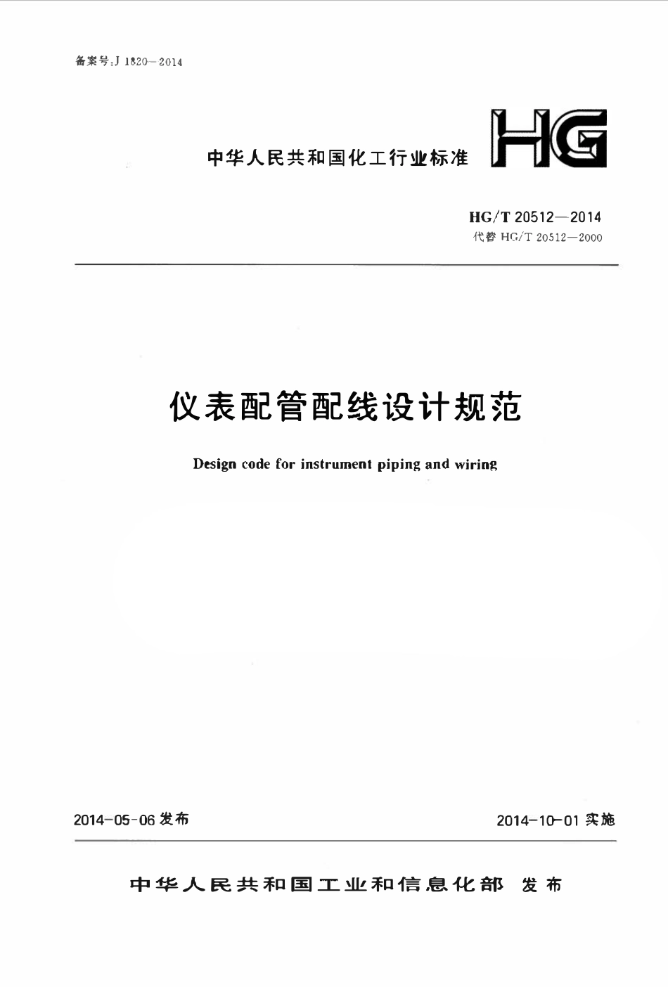 HGT20512-2014 仪表配管配线设计规范.pdf_第1页