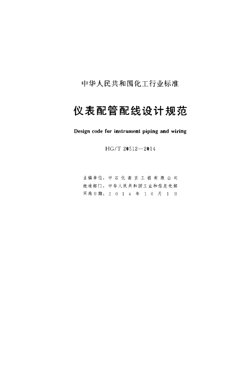 HGT20512-2014 仪表配管配线设计规范.pdf_第2页