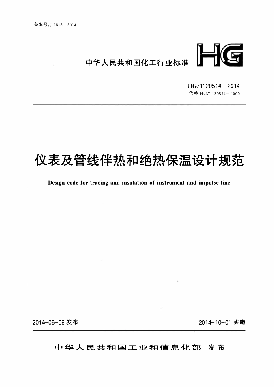 HGT20514-2014 仪表及管线伴热和绝热保温设计规范.pdf_第1页