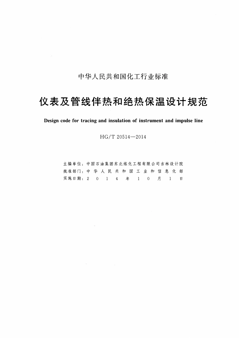 HGT20514-2014 仪表及管线伴热和绝热保温设计规范.pdf_第2页