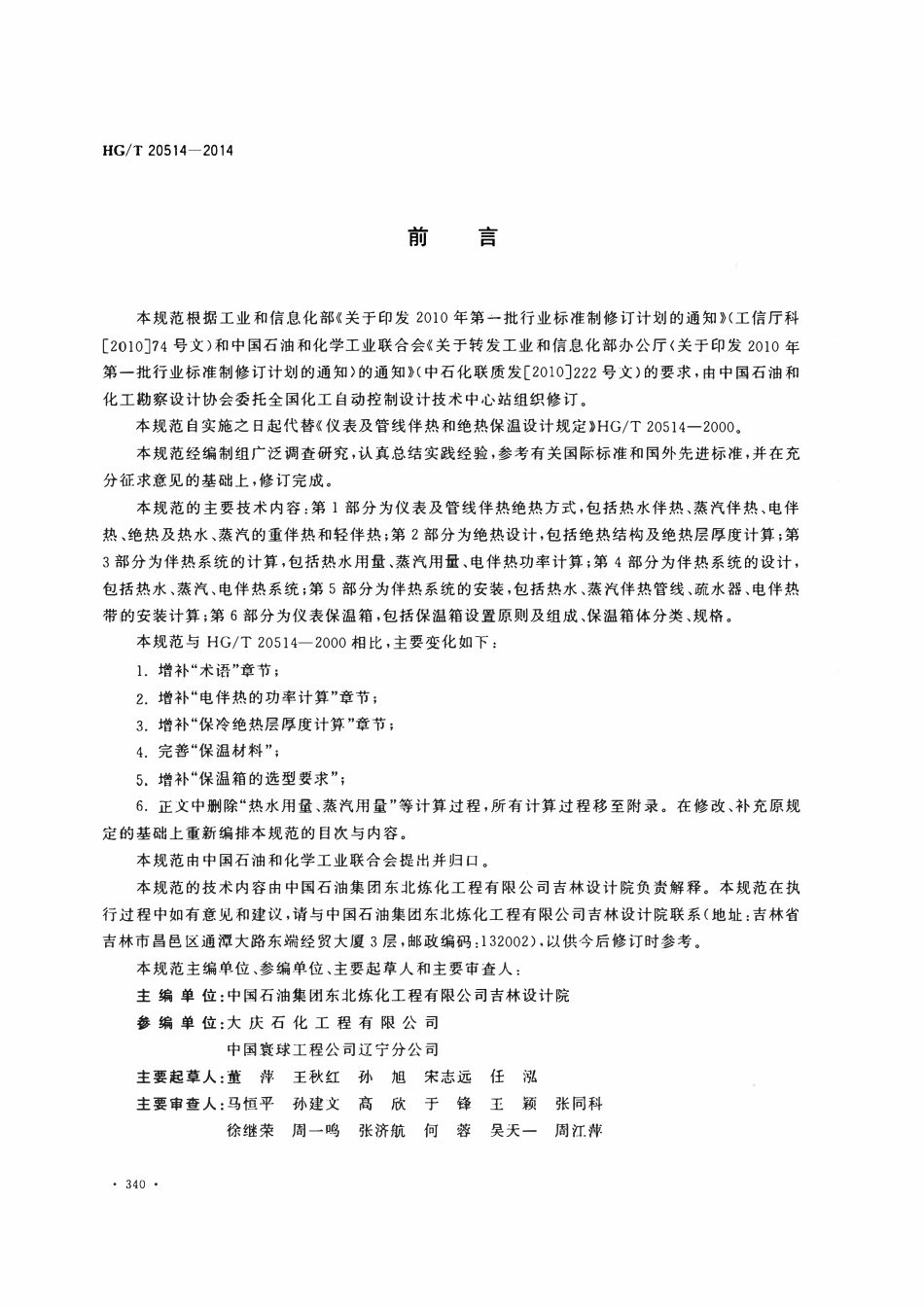 HGT20514-2014 仪表及管线伴热和绝热保温设计规范.pdf_第3页