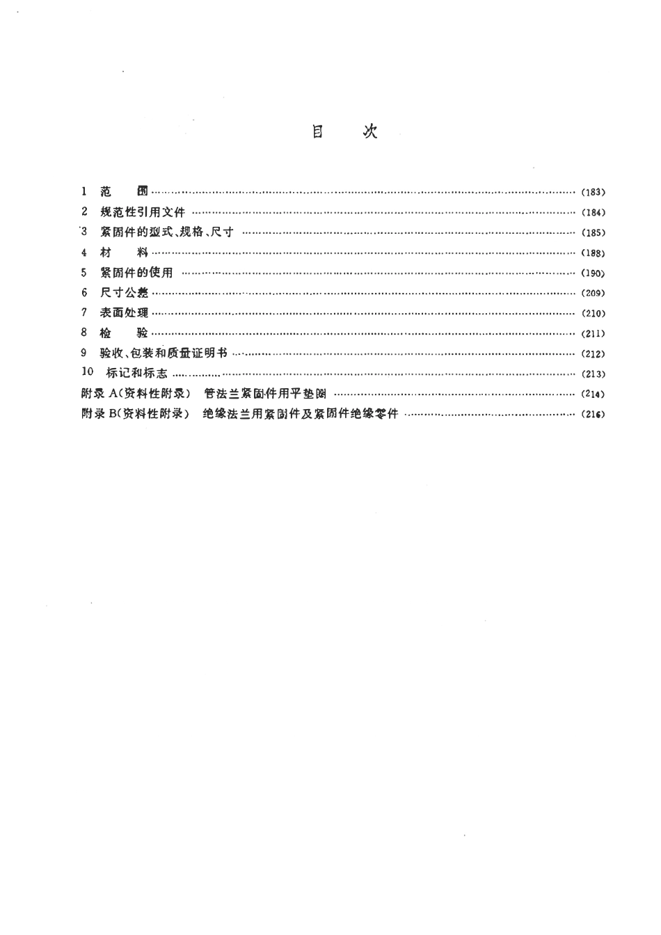 HGT20613-2009 钢制管法兰用紧固件PN系列).pdf_第2页