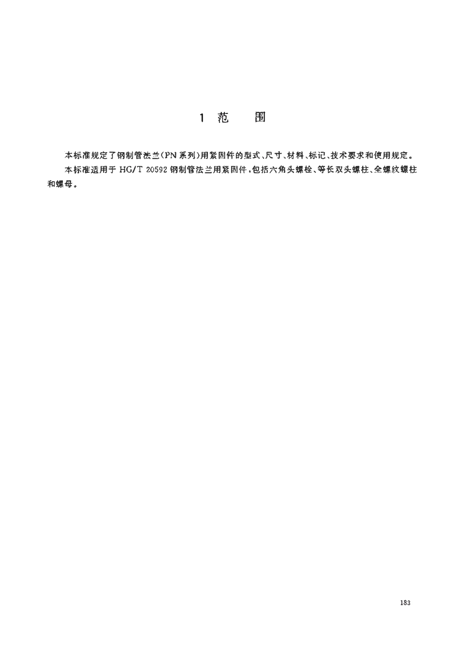 HGT20613-2009 钢制管法兰用紧固件PN系列).pdf_第3页
