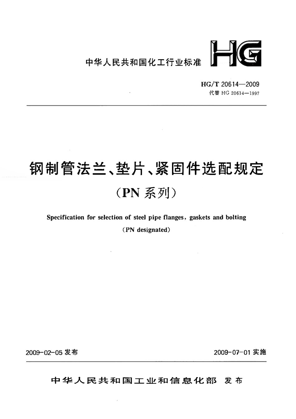 HGT20614-2009 钢质法兰、垫片、紧固件选用配合规定(PN系列)(带书签).pdf_第1页