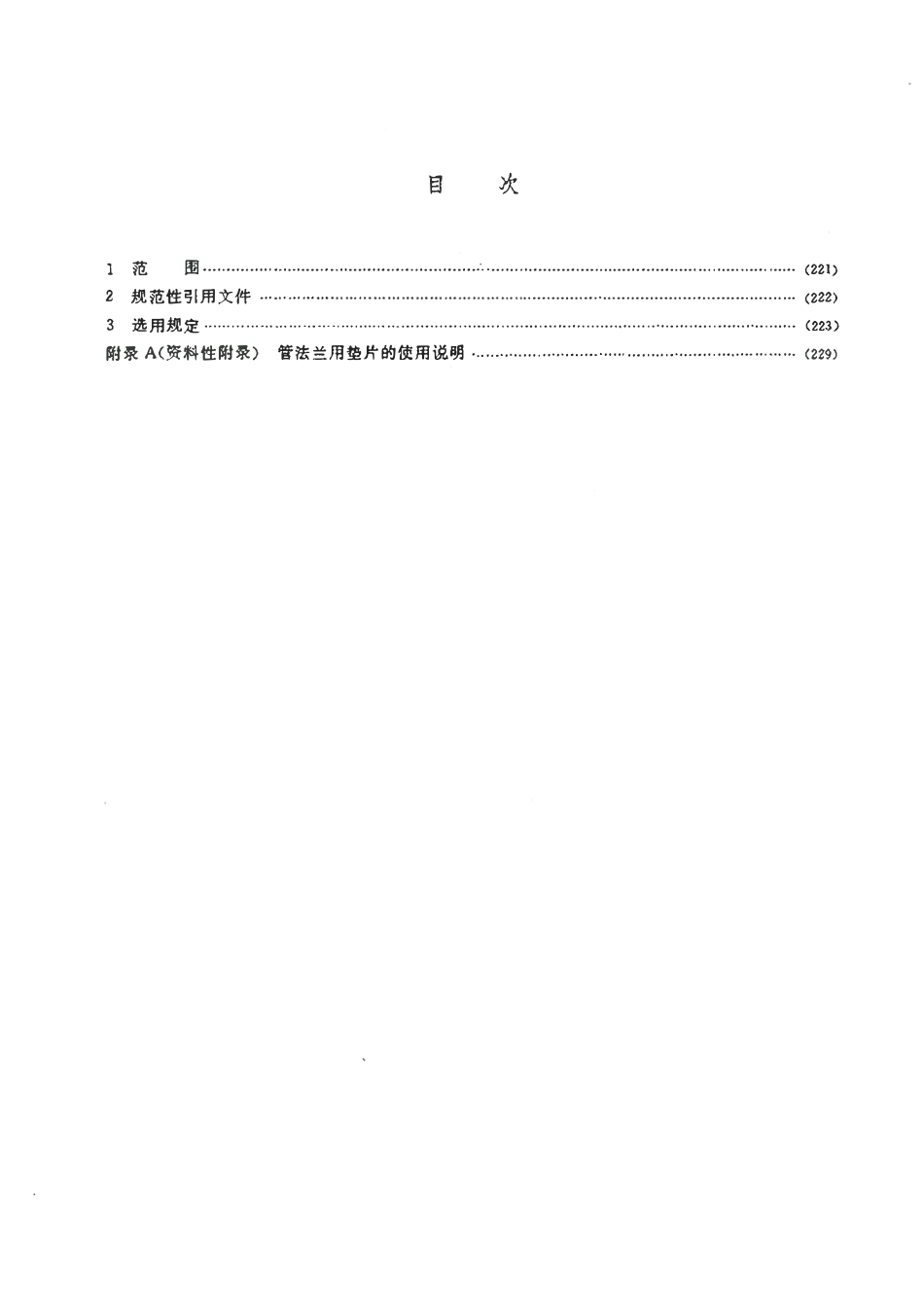 HGT20614-2009 钢质法兰、垫片、紧固件选用配合规定(PN系列)(带书签).pdf_第2页