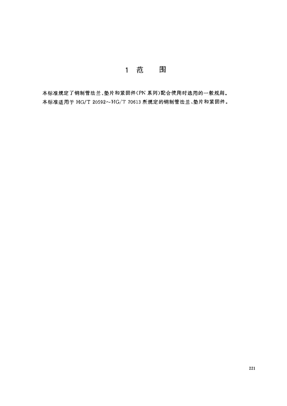 HGT20614-2009 钢质法兰、垫片、紧固件选用配合规定(PN系列)(带书签).pdf_第3页