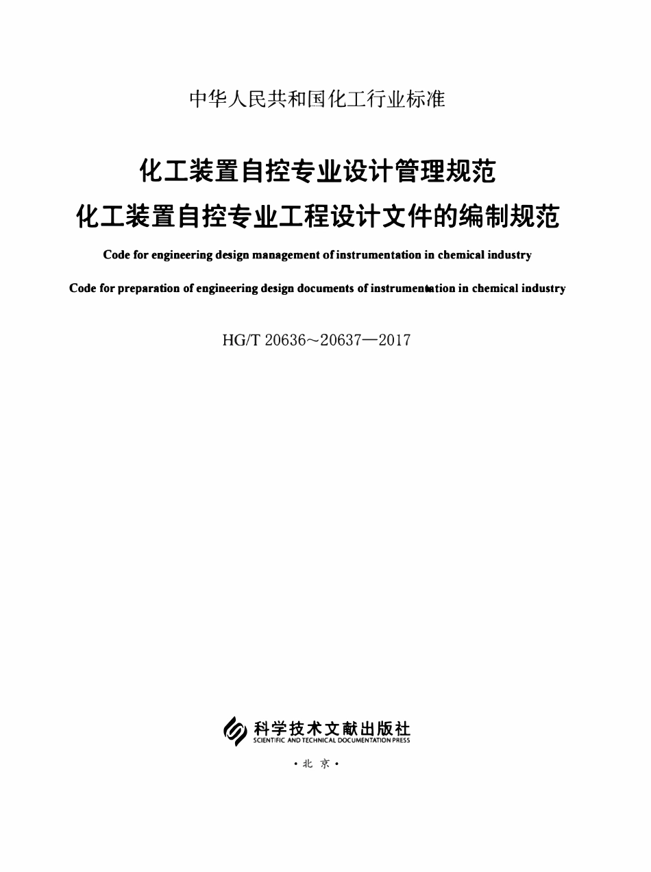 HGT20636.1-2017 化工装置自控专业设计管理规范 自控专业的职责范围.pdf_第2页