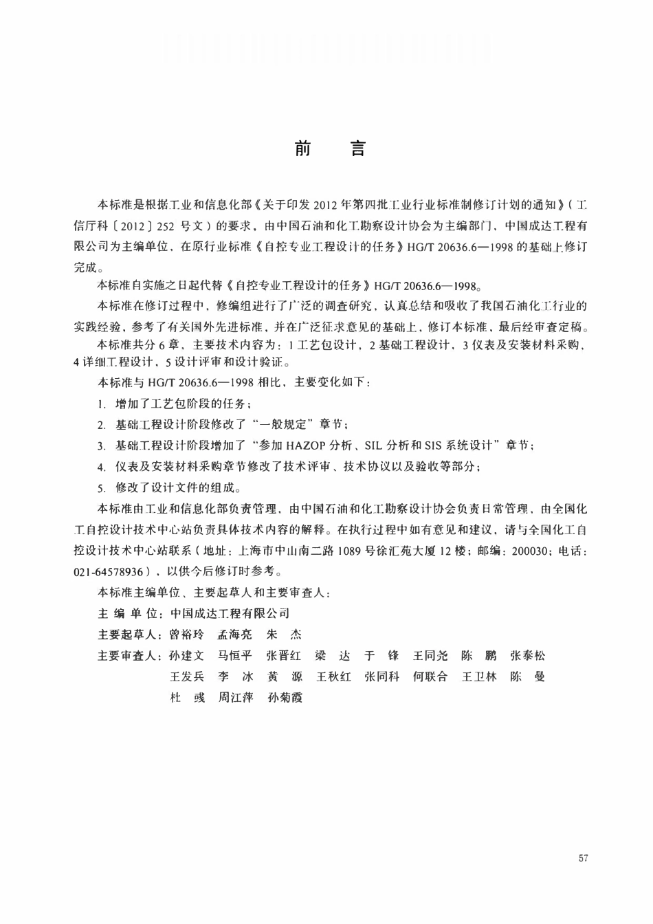 HGT20636.3-2017 化工装置自控专业设计管理规范 自控专业工程设计的任务.pdf_第2页