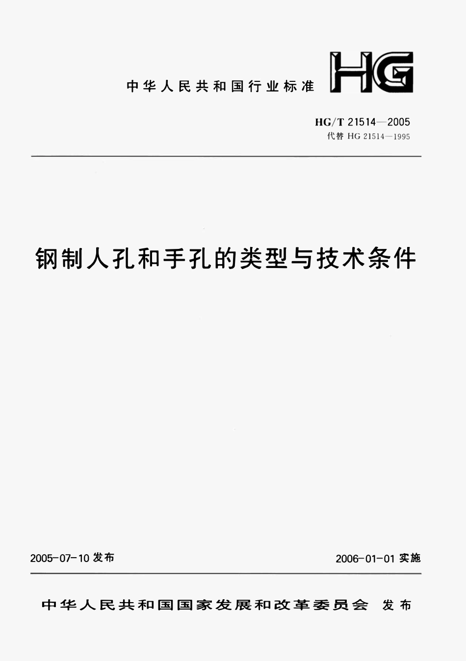 HGT21514-2005 钢制人孔和手孔的类型与技术条件.pdf_第1页