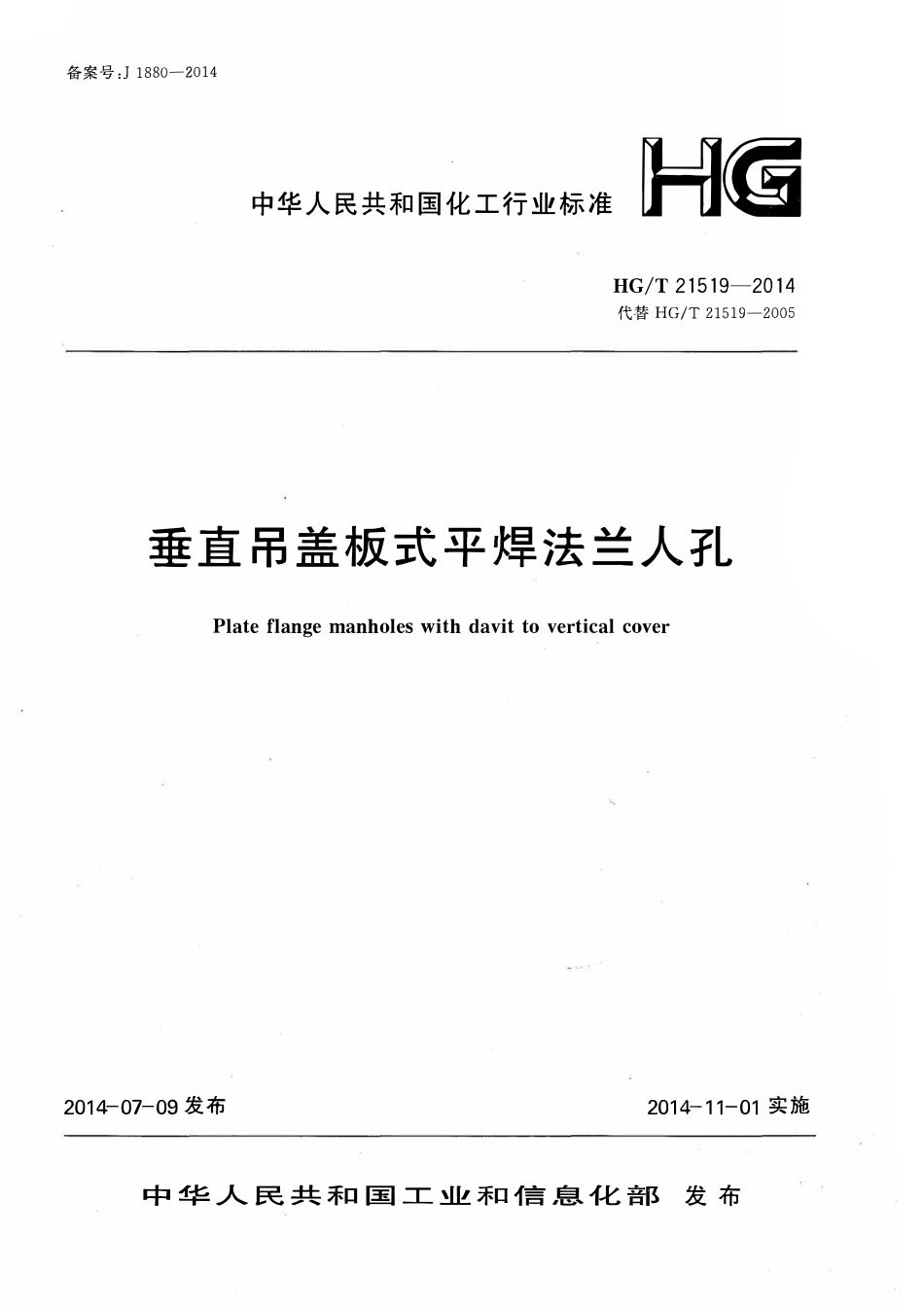 HGT21519-2014 垂直吊盖板式平焊法兰人孔.pdf_第1页