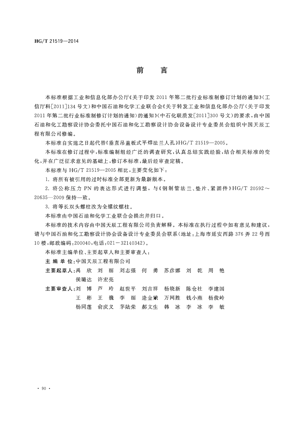 HGT21519-2014 垂直吊盖板式平焊法兰人孔.pdf_第3页