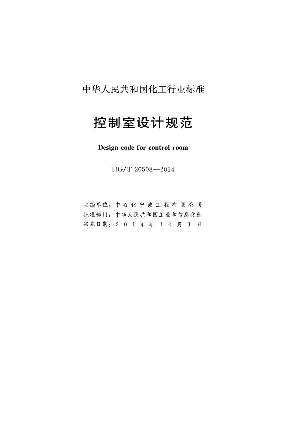 HGT20508-2014(2017) 控制室设计规范.pdf_第2页