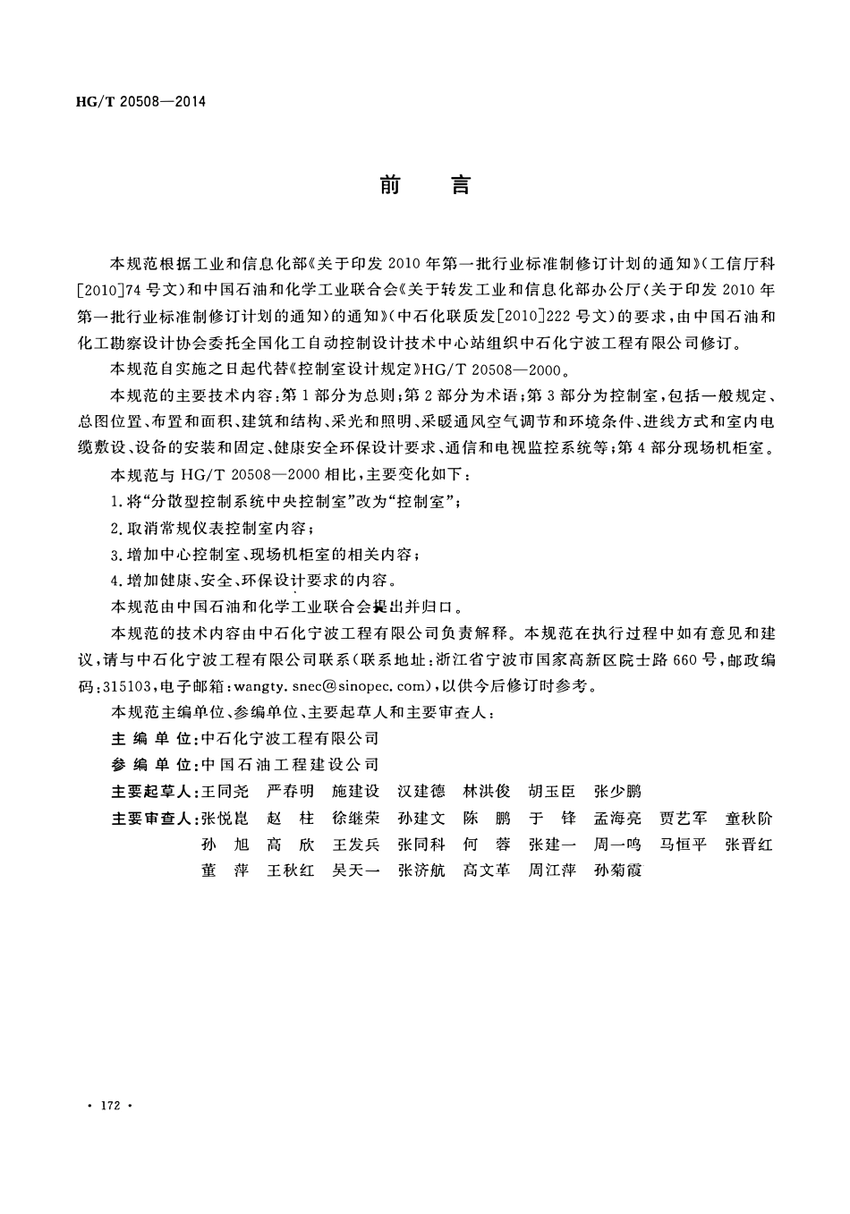 HGT20508-2014(2017) 控制室设计规范.pdf_第3页