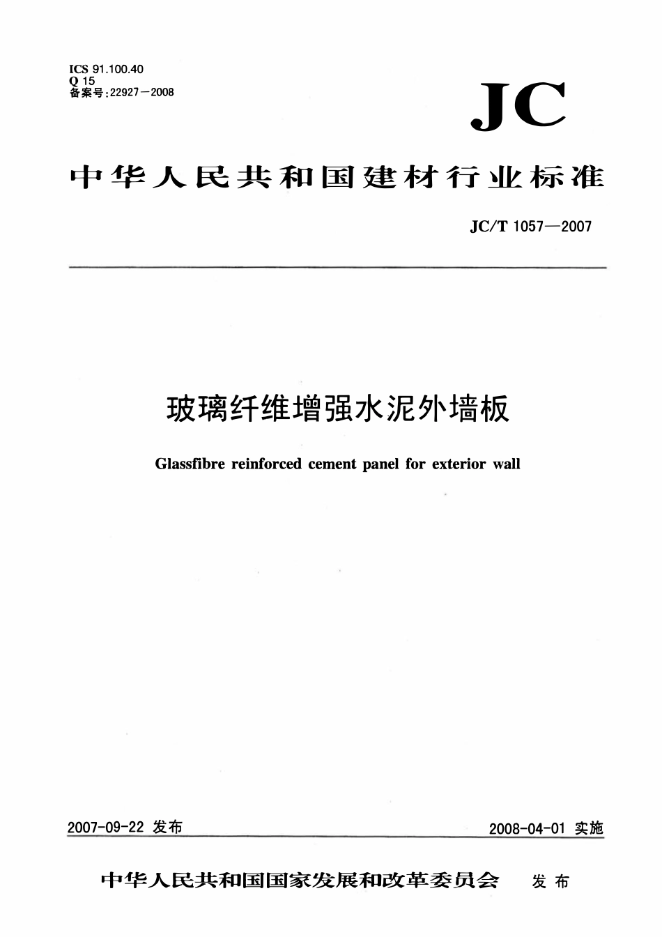 JCT1057-2007 玻璃纤维增强水泥外墙板.pdf_第1页