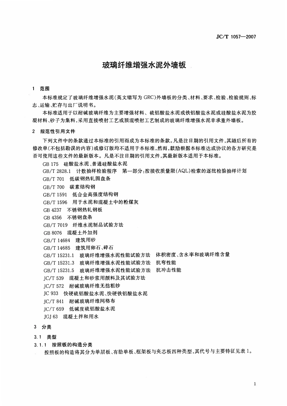 JCT1057-2007 玻璃纤维增强水泥外墙板.pdf_第3页