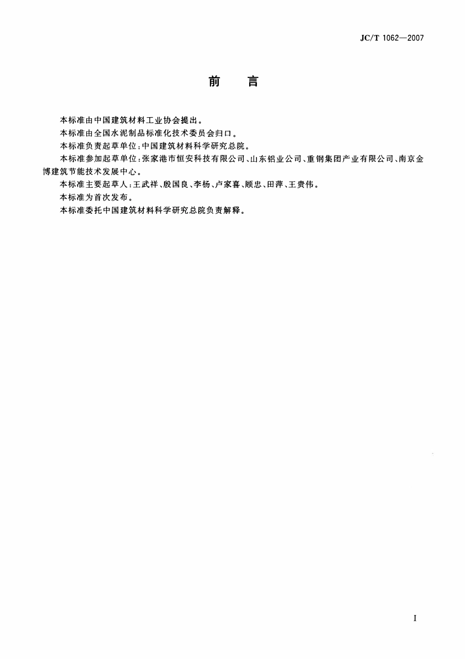 JCT1062-2007 泡沫混凝土砌块(废).pdf_第2页