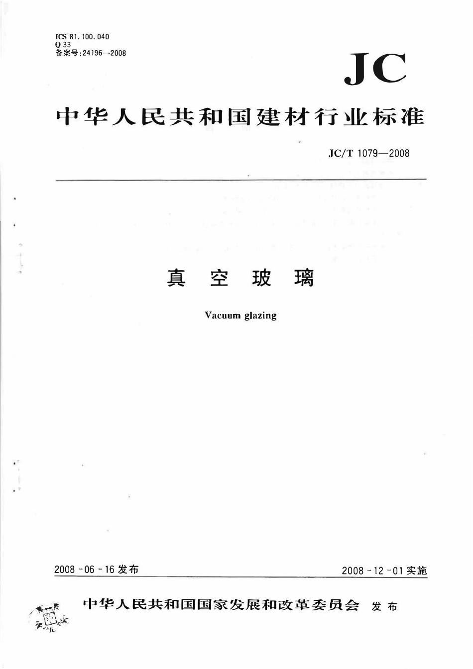 JCT1079-2008 真空玻璃《废止》.pdf_第1页