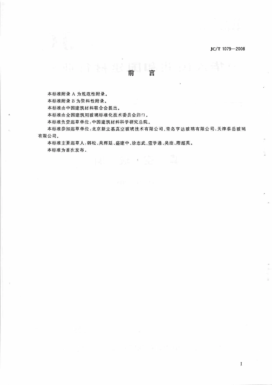 JCT1079-2008 真空玻璃《废止》.pdf_第2页