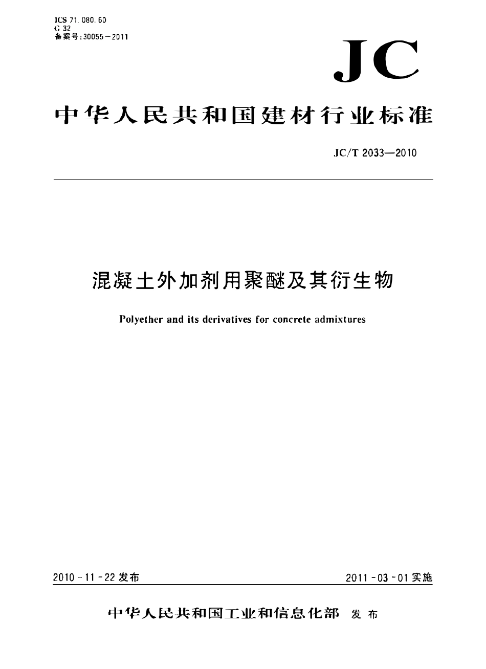 JCT2033-2010 混凝土外加剂用聚醚及其衍生物.pdf_第1页