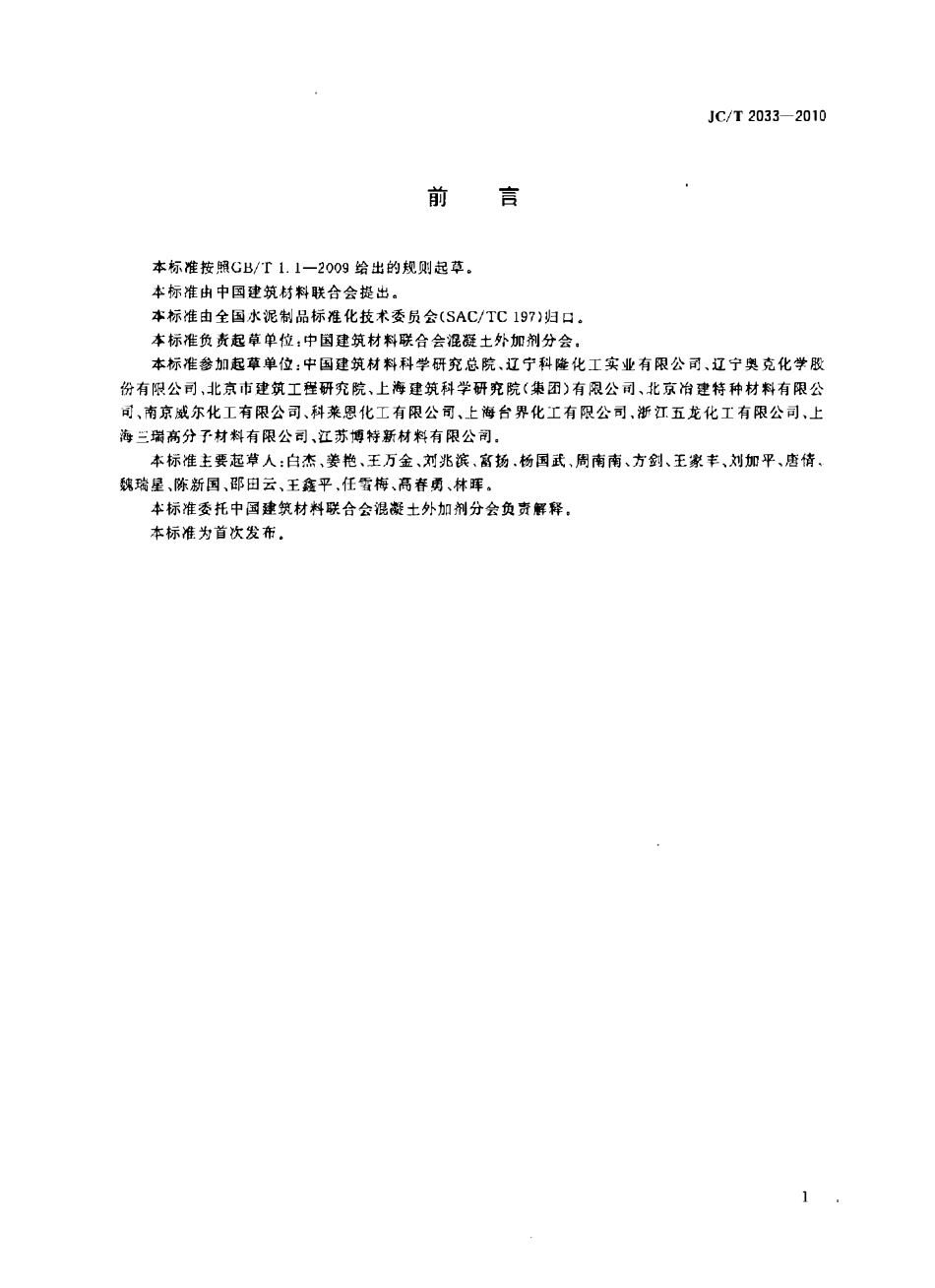 JCT2033-2010 混凝土外加剂用聚醚及其衍生物.pdf_第2页