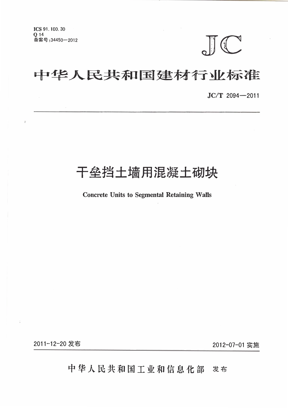 JCT2094-2011 干垒挡土墙用混凝土砌块.pdf_第1页