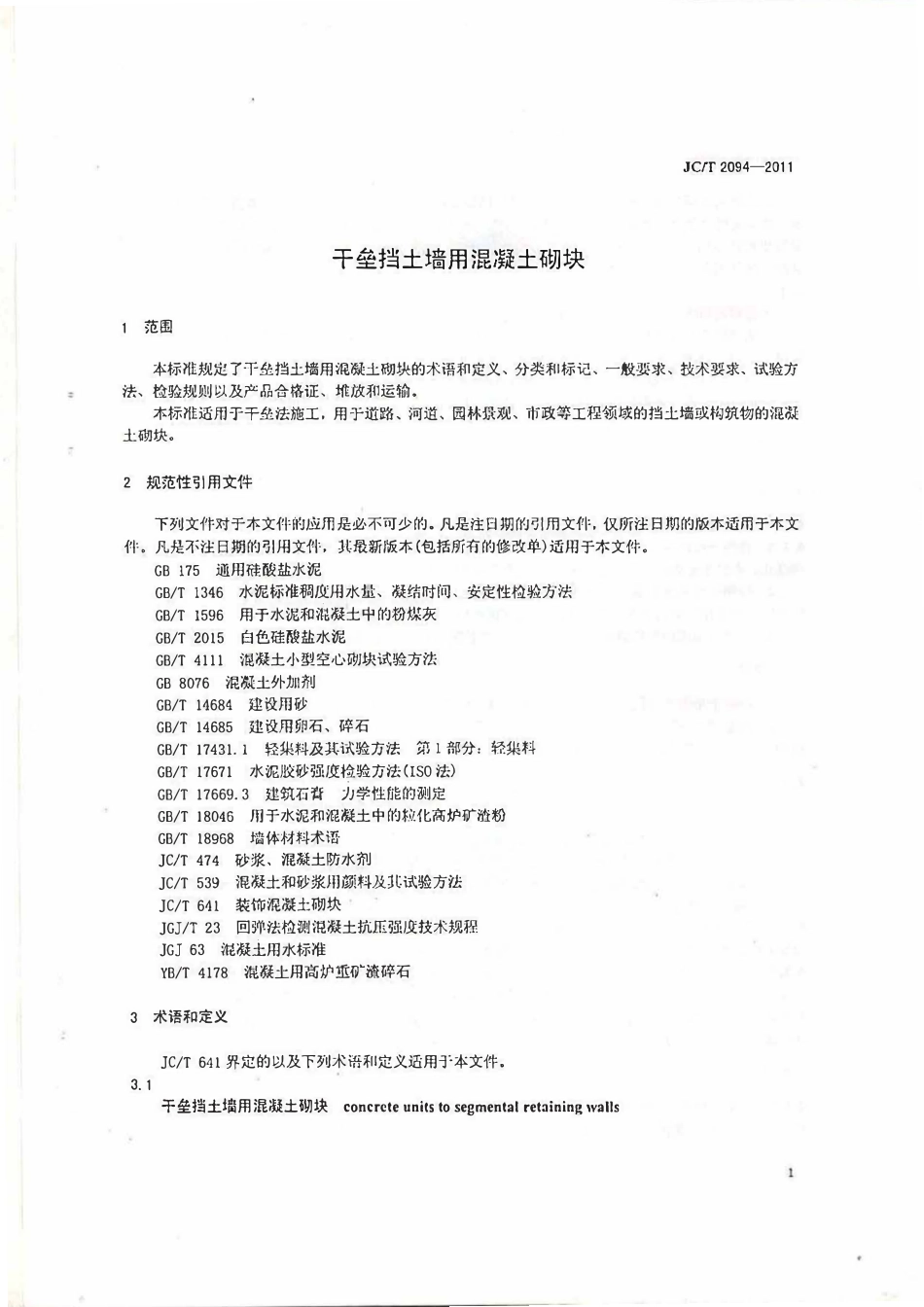 JCT2094-2011 干垒挡土墙用混凝土砌块.pdf_第2页