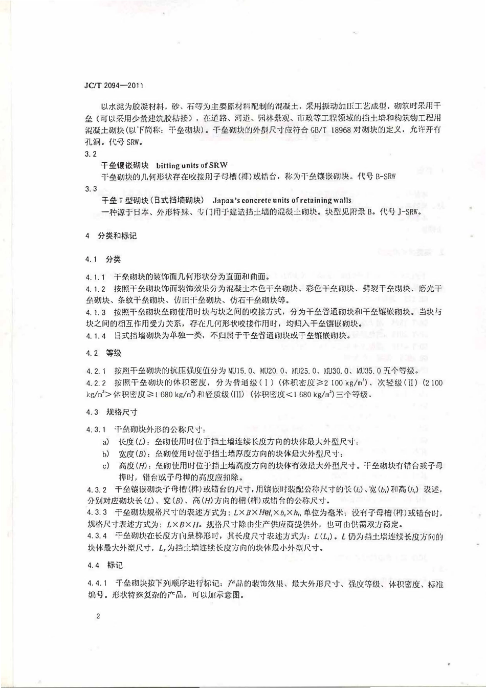 JCT2094-2011 干垒挡土墙用混凝土砌块.pdf_第3页