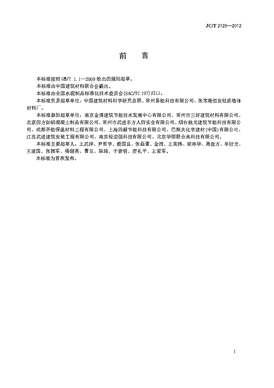JCT2125-2012 屋面保温隔热用泡沫混凝土.pdf_第2页