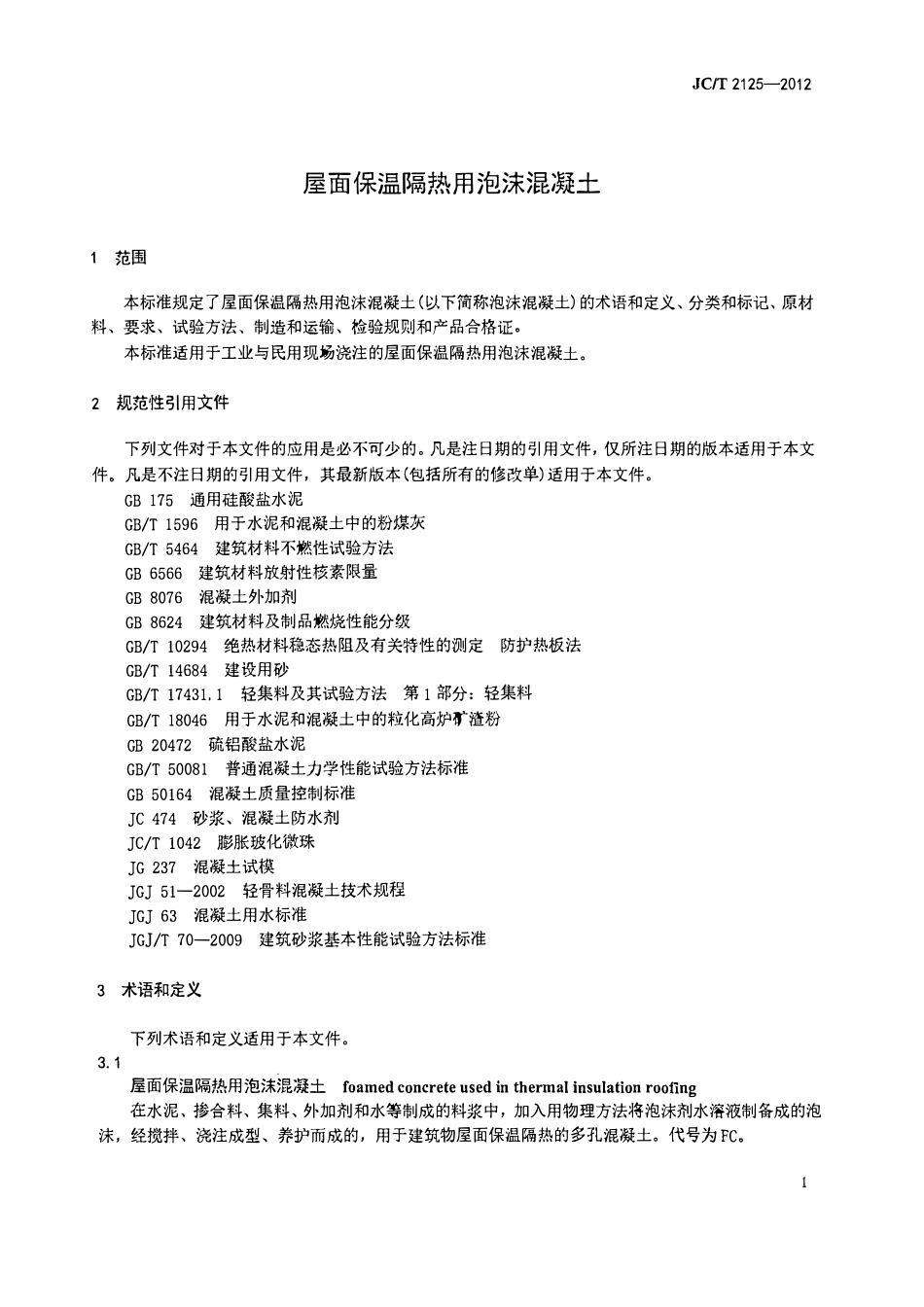 JCT2125-2012 屋面保温隔热用泡沫混凝土.pdf_第3页