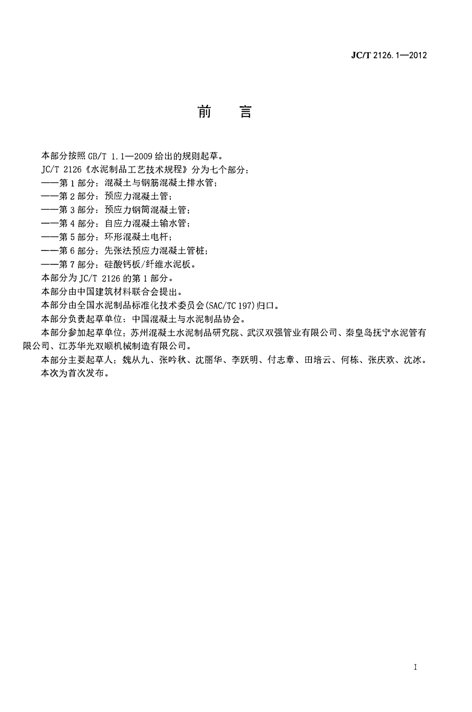 JCT2126.1-2012 水泥制品工艺技术规程 第1部分:混凝土与钢筋混凝土排水管.pdf_第2页