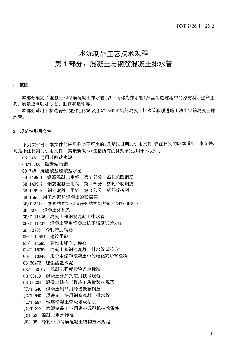 JCT2126.1-2012 水泥制品工艺技术规程 第1部分:混凝土与钢筋混凝土排水管.pdf_第3页