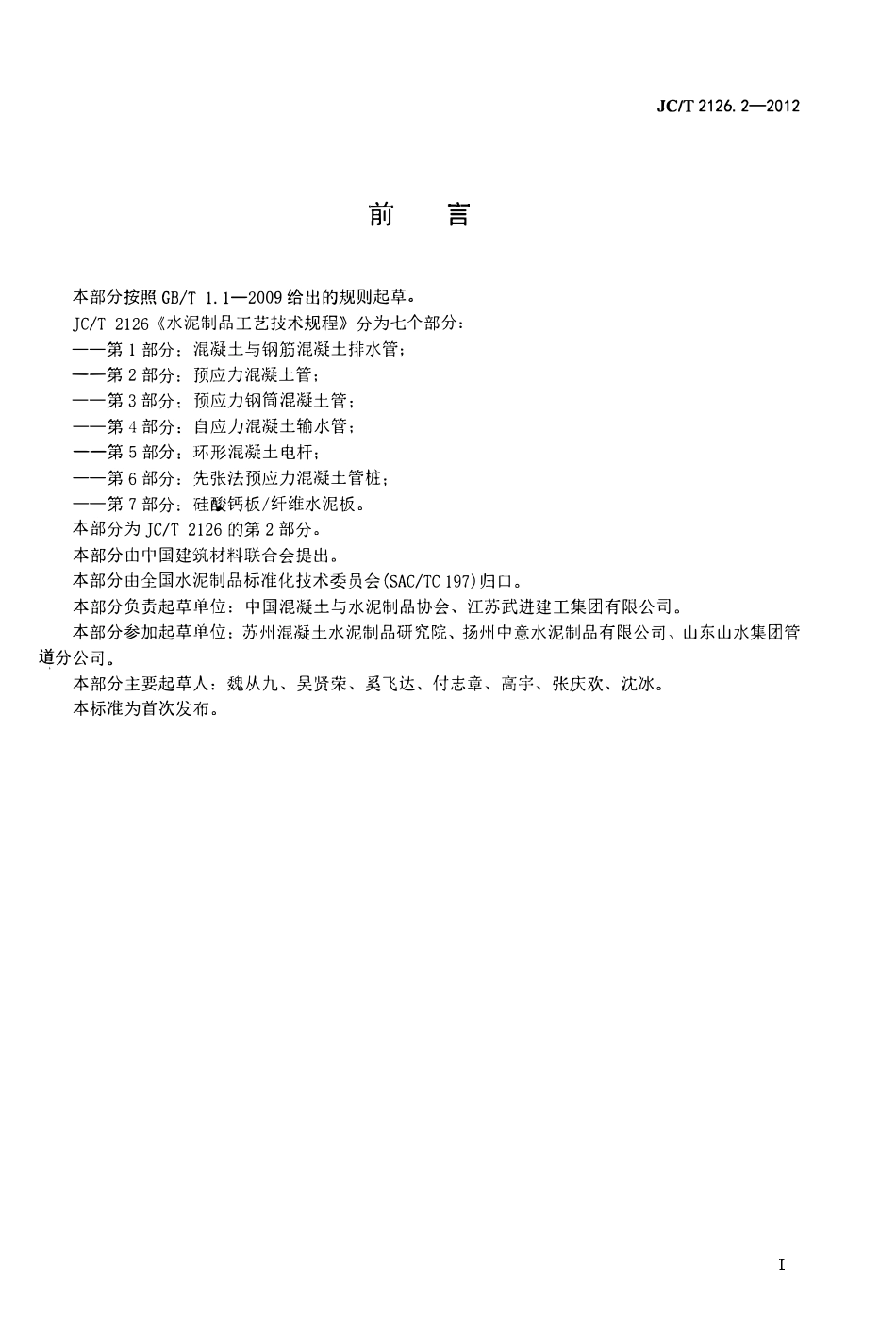 JCT2126.2-2012 水泥制品工艺技术规程 第2部分:预应力混凝土管.pdf_第2页