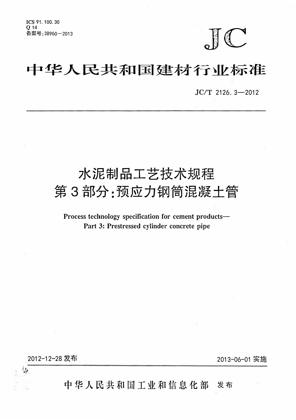 JCT2126.3-2012 水泥制品工艺技术规程 第3部分:预应力钢筒混凝土管.pdf_第1页