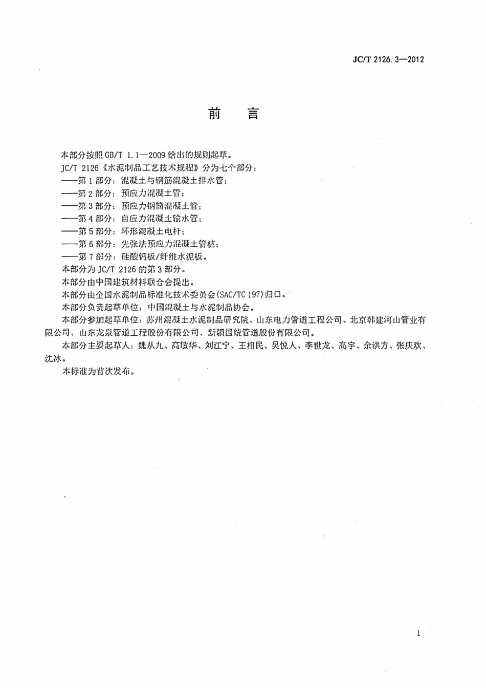 JCT2126.3-2012 水泥制品工艺技术规程 第3部分:预应力钢筒混凝土管.pdf_第2页