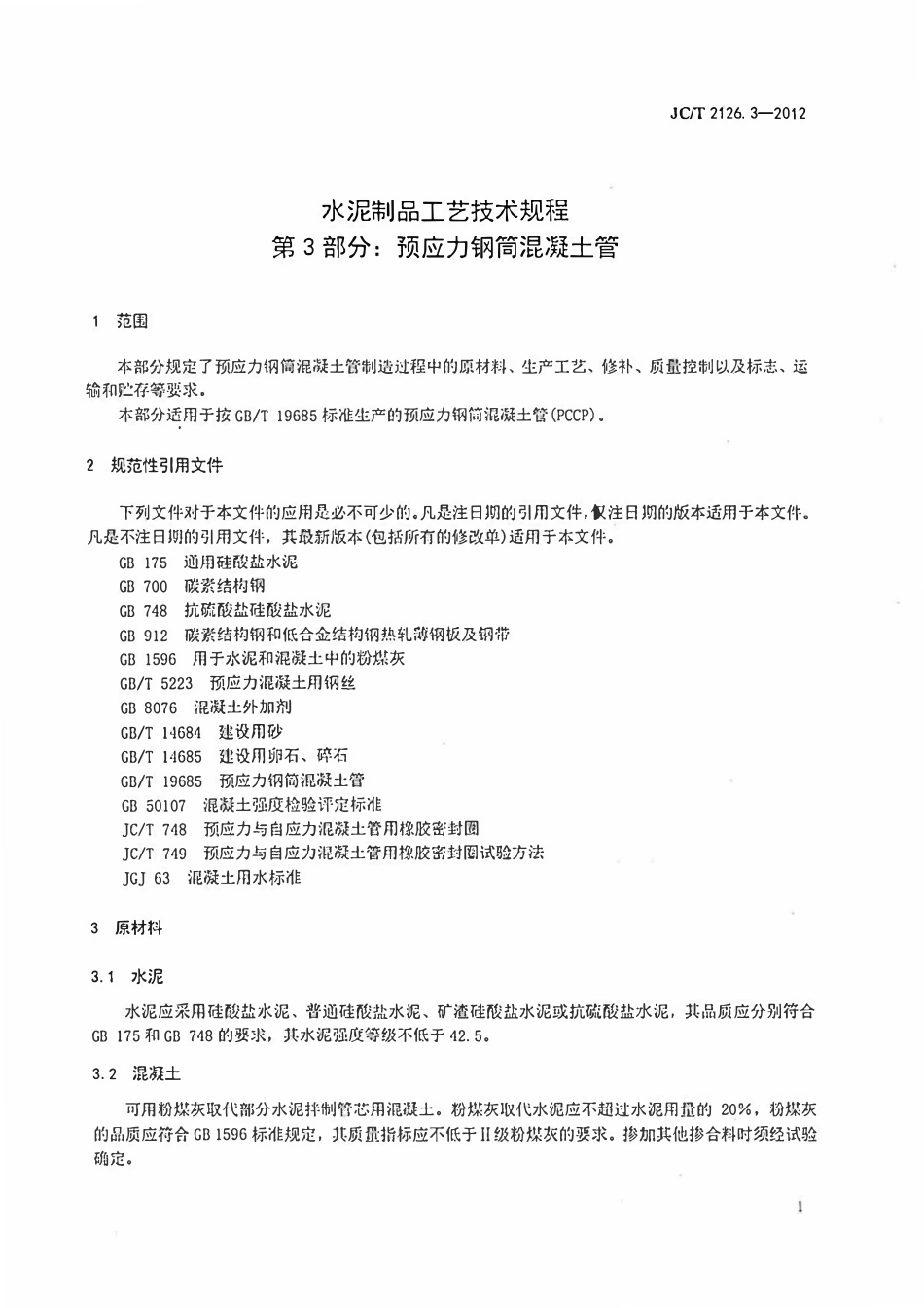 JCT2126.3-2012 水泥制品工艺技术规程 第3部分:预应力钢筒混凝土管.pdf_第3页
