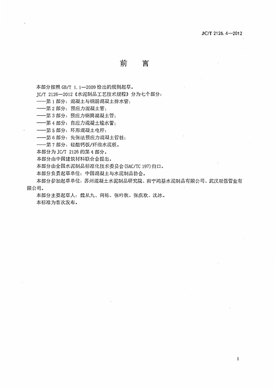 JCT2126.4-2012 水泥制品工艺技术规程 第4部分:自应力混凝土输水管.pdf_第2页