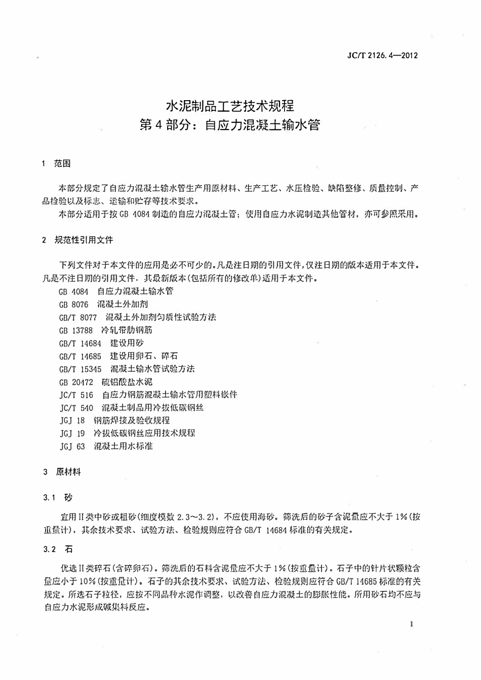 JCT2126.4-2012 水泥制品工艺技术规程 第4部分:自应力混凝土输水管.pdf_第3页