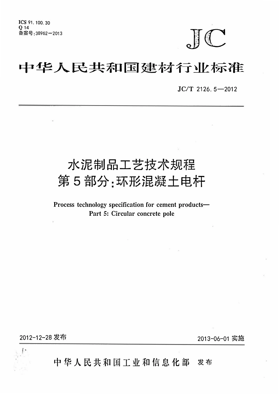 JCT2126.5-2012 水泥制品工艺技术规程 第5部分:环形混凝土电杆.pdf_第1页
