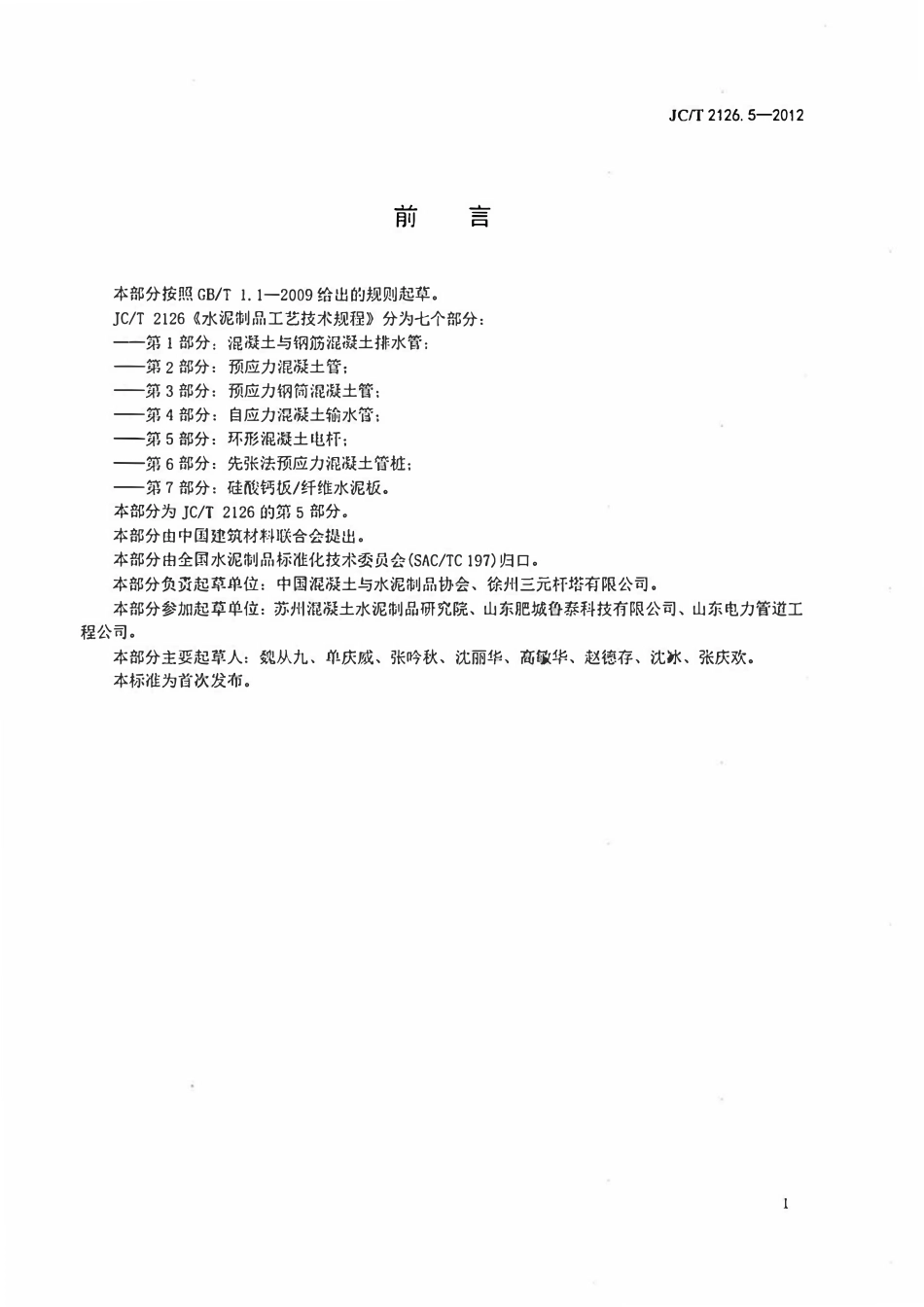 JCT2126.5-2012 水泥制品工艺技术规程 第5部分:环形混凝土电杆.pdf_第2页