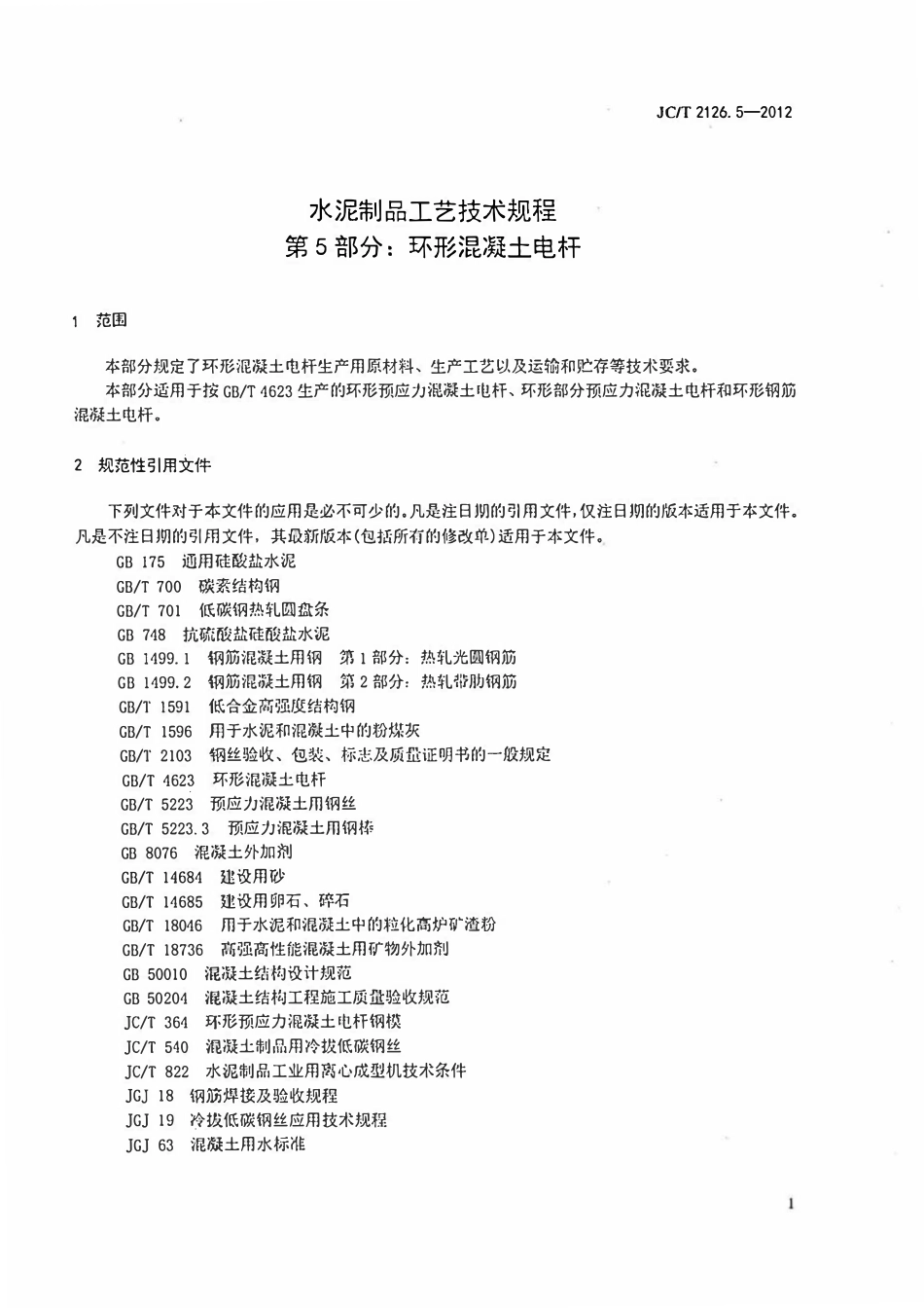 JCT2126.5-2012 水泥制品工艺技术规程 第5部分:环形混凝土电杆.pdf_第3页
