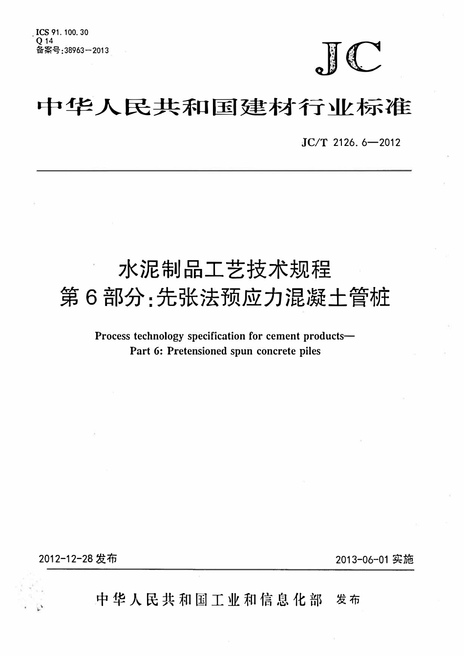 JCT2126.6-2012 水泥制品工艺技术规程 第6部分:先张法预应力混凝土管桩.pdf_第1页