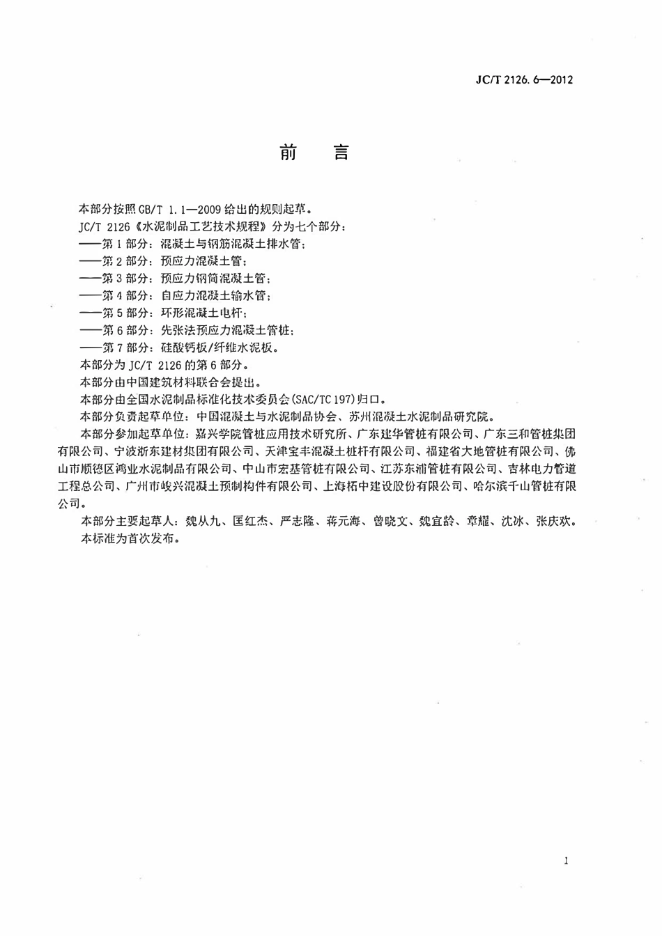 JCT2126.6-2012 水泥制品工艺技术规程 第6部分:先张法预应力混凝土管桩.pdf_第2页