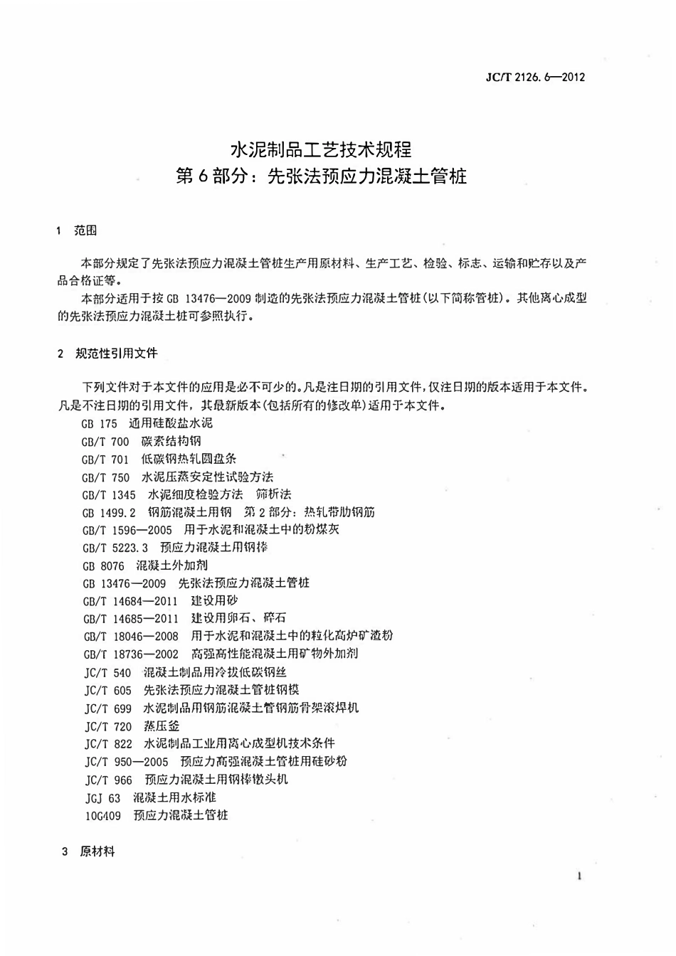 JCT2126.6-2012 水泥制品工艺技术规程 第6部分:先张法预应力混凝土管桩.pdf_第3页