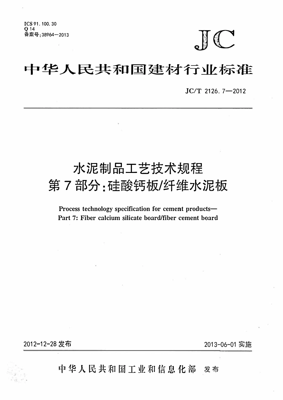 JCT2126.7-2012 水泥制品工艺技术规程 第7部分:硅酸钙板纤维水泥板.pdf_第1页