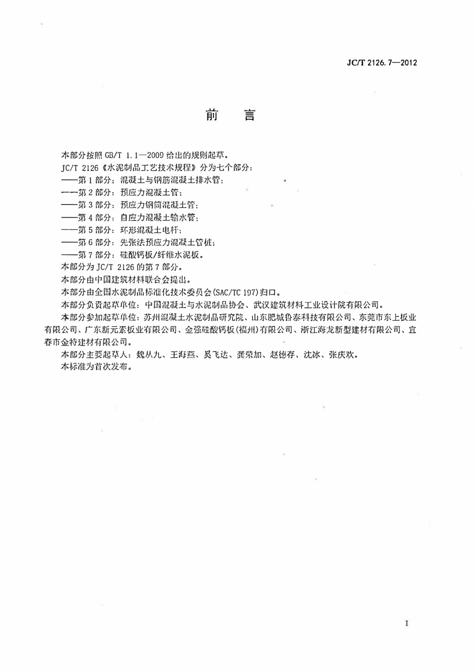 JCT2126.7-2012 水泥制品工艺技术规程 第7部分:硅酸钙板纤维水泥板.pdf_第2页