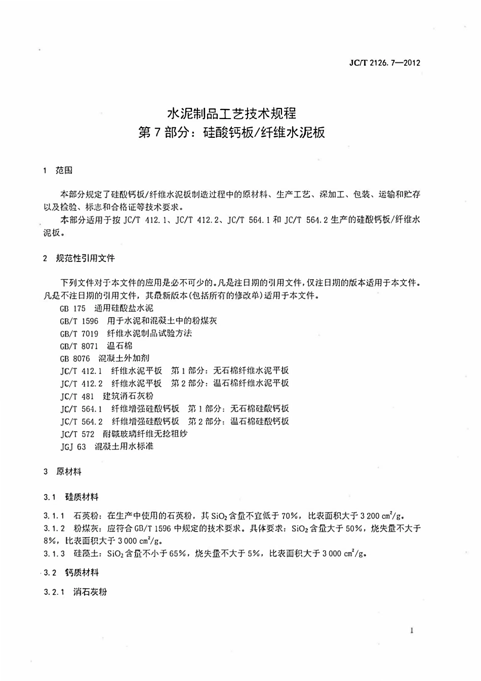 JCT2126.7-2012 水泥制品工艺技术规程 第7部分:硅酸钙板纤维水泥板.pdf_第3页