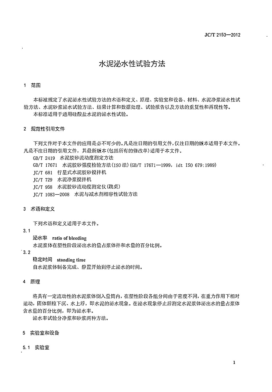JCT2153-2012 水泥泌水性试验方法.pdf_第3页