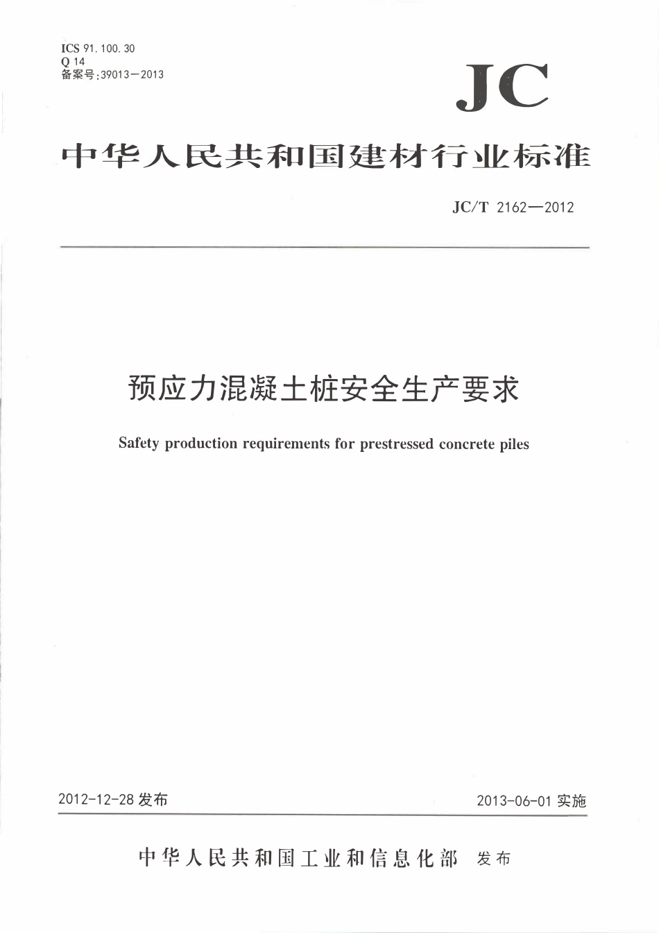 JCT2162-2012 预应力混凝土桩安全生产要求.pdf_第1页