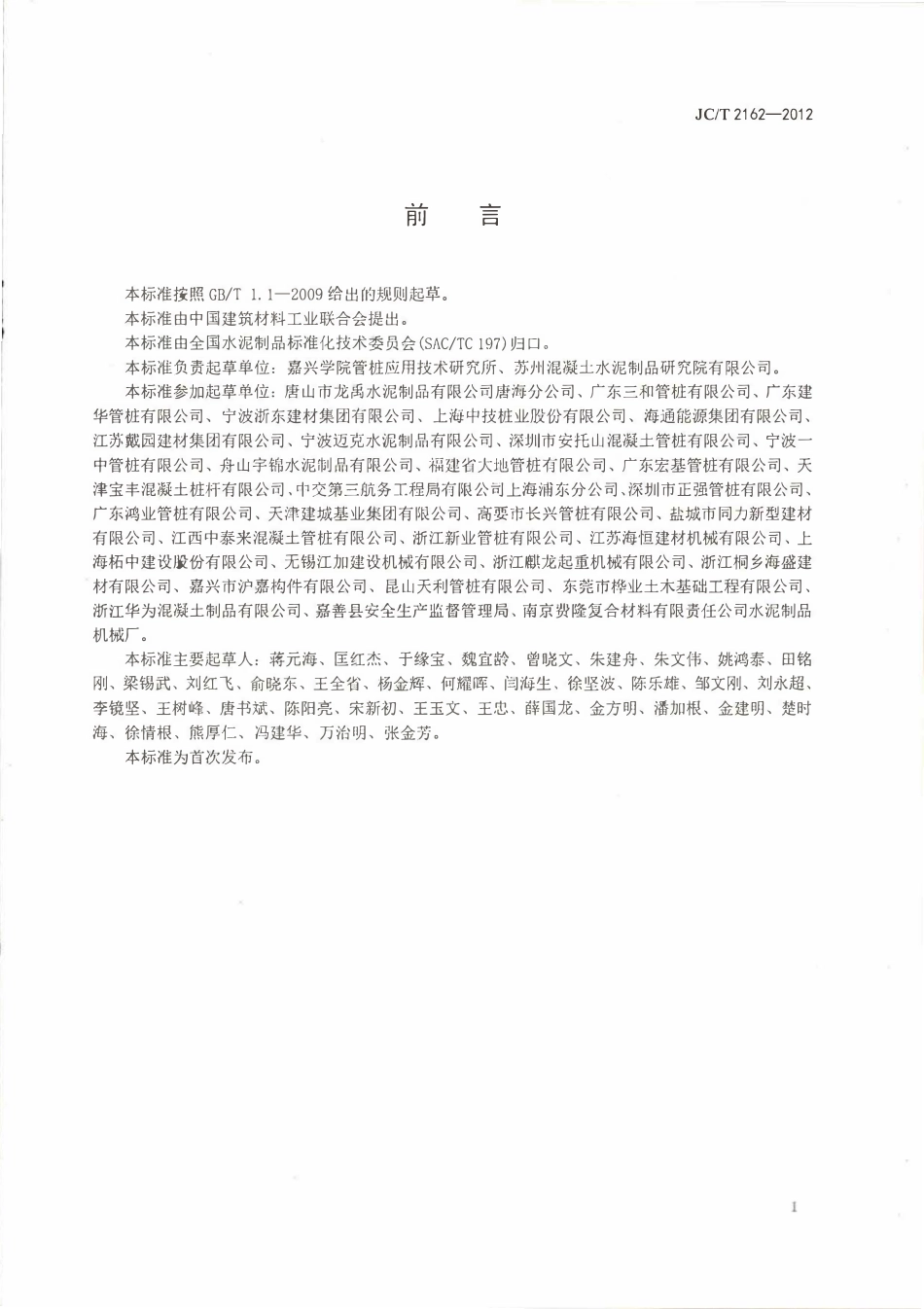 JCT2162-2012 预应力混凝土桩安全生产要求.pdf_第2页