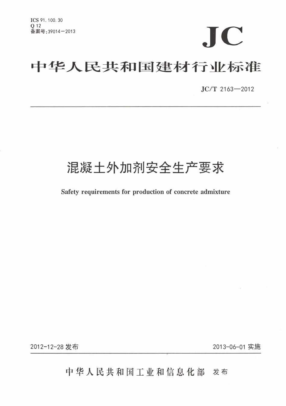 JCT2163-2012 混凝土外加剂安全生产要求.pdf_第1页